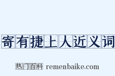 寄有捷上人近义词是什么意思的图片
